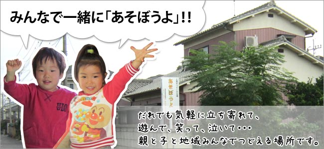 みんなで一緒にあそぼうよ!