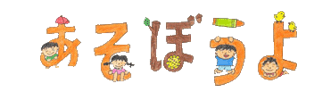 あそぼうよ