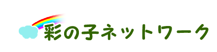 彩の子ネットワーク