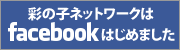 さいのこネットワークFacebook