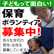 保育ボランティア募集中
