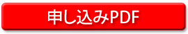 申し込みPDF
