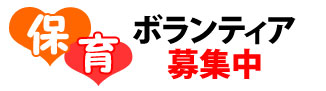 保育ボランティア募集中
