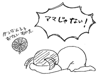 ママじゃない！