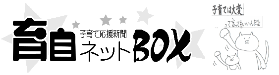 育自ネットBOX