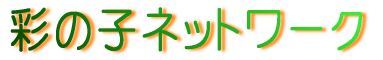 彩の子ネットワーク 