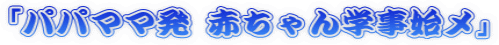 「パパママ発 赤ちゃん学事始メ」 