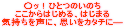 ���b�I�ЂƂ̂��̂� ��������͂��߂�A�͂��܂� �C�����𐺂ɁA�v����J�^�`�Ɂ\ 